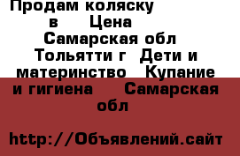 Продам коляску  Tutis Tapu 2 в 1 › Цена ­ 15 000 - Самарская обл., Тольятти г. Дети и материнство » Купание и гигиена   . Самарская обл.